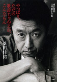 やっぱり、ただの歌詩じゃねえか、こんなもん―桑田佳祐　言の葉大全集