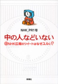 中の人などいない＠ＮＨＫ広報のツイートはなぜユルい？