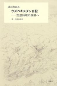 ウズベキスタン日記 - 空想料理の故郷へ