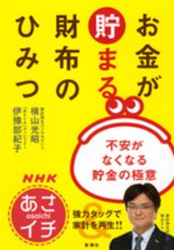 ＮＨＫあさイチお金が貯まる財布のひみつ - 不安がなくなる貯金の極意