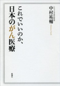 これでいいのか、日本のがん医療