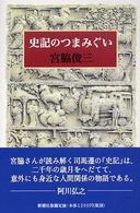 史記のつまみぐい