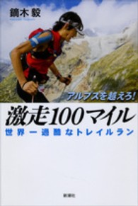 アルプスを越えろ！激走１００マイル - 世界一過酷なトレイルラン