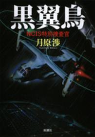 黒翼鳥 - ＮＣＩＳ特別捜査官