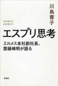 エスプリ思考―エルメス本社副社長、齋藤峰明が語る