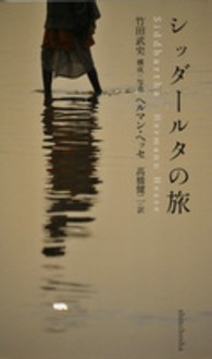 シッダールタの旅