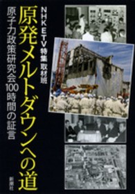 原発メルトダウンへの道―原子力政策研究会１００時間の証言