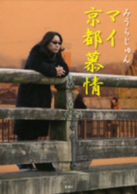 マイ京都慕情