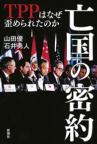 亡国の密約―ＴＰＰはなぜ歪められたのか