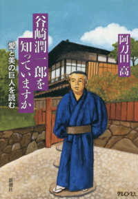 谷崎潤一郎を知っていますか - 愛と美の巨人を読む