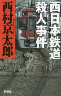 西日本鉄道殺人事件 西村 京太郎 著 紀伊國屋書店ウェブストア オンライン書店 本 雑誌の通販 電子書籍ストア 西日本鉄道殺人事件 西村 京太郎 著 紀伊國屋書店ウェブストア オンライン書店 本 雑誌の通販 電子書籍ストア