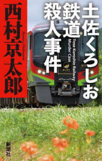 土佐くろしお鉄道殺人事件