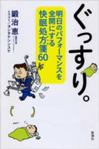 ぐっすり。―明日のパフォーマンスを全開にする快眠処方箋（レシピ）６０