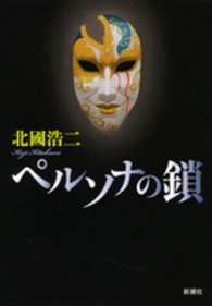 ペルソナの鎖