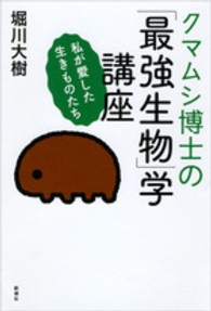 クマムシ博士の「最強生物」学講座 - 私が愛した生きものたち