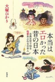 本当はエロかった昔の日本―古典文学で知る性愛あふれる日本人