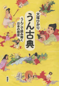 うん古典 - うんこで読み解く日本の歴史