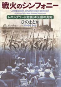 戦火のシンフォニー―レニングラード封鎖３４５日目の真実