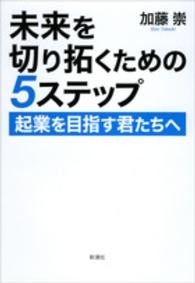 未来を切り拓くための５ステップ―起業を目指す君たちへ