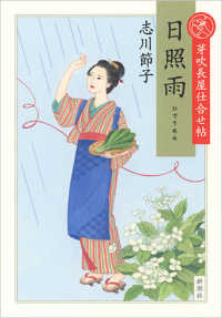 日照雨 - 芽吹長屋仕合帖