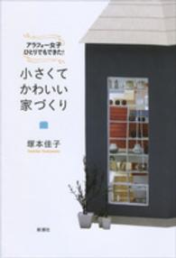 小さくてかわいい家づくり - アラフォー女子ひとりでもできた！