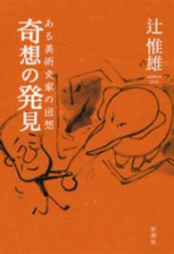 奇想の発見―ある美術史家の回想