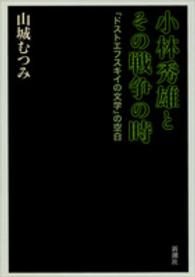 小林秀雄とその戦争の時 - 『ドストエフスキイの文学』の空白