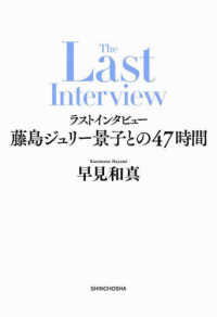 ラストインタビュー - 藤島ジュリー景子との47時間