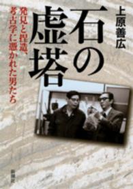 石の虚塔 - 発見と捏造、考古学に憑かれた男たち