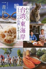 わたしの台湾・東海岸―「もう一つの台湾」をめぐる旅