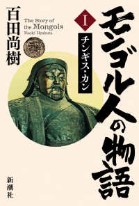 モンゴル人の物語〈１〉チンギス・カン