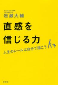 直感を信じる力―人生のレールは自分で描こう