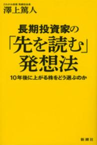 長期投資家の「先を読む」発想法 １０年後に上がる株をどう選ぶのか