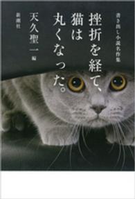 挫折を経て、猫は丸くなった。―書き出し小説名作集