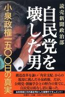 自民党を壊した男―小泉政権一五〇〇日の真実