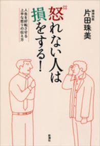 怒れない人は損をする！―人生を好転させる上手な怒りの伝え方