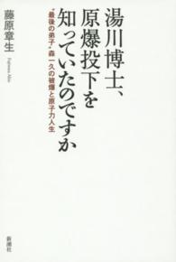 湯川博士、原爆投下を知っていたのですか - “最後の弟子”森一久の被爆と原子力人生
