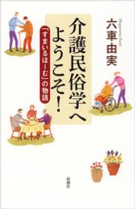 介護民俗学へようこそ！―「すまいるほーむ」の物語