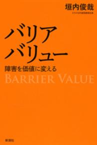 バリアバリュー―障害を価値に変える