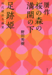 贋作桜の森の満開の下／足跡姫 - 時代錯誤冬幽霊