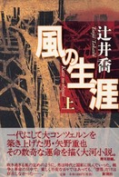 風の生涯〈上〉