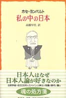 私の中の日本（にっぽん）