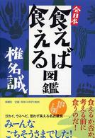 全日本食えば食える図鑑