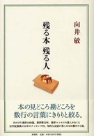 残る本残る人
