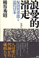 浪曼的滑走―保田与重郎と近代日本