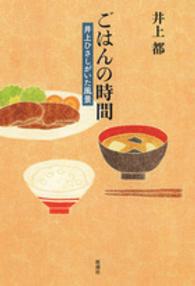 ごはんの時間 - 井上ひさしがいた風景