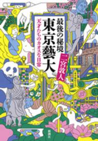 最後の秘境東京藝大 - 天才たちのカオスな日常