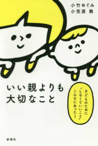 いい親よりも大切なこと―子どものために“しなくていいこと”こんなにあった！