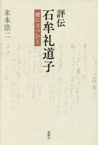 評伝石牟礼道子 - 渚に立つひと