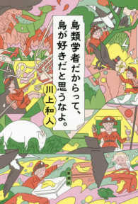 鳥類学者だからって、鳥が好きだと思うなよ。